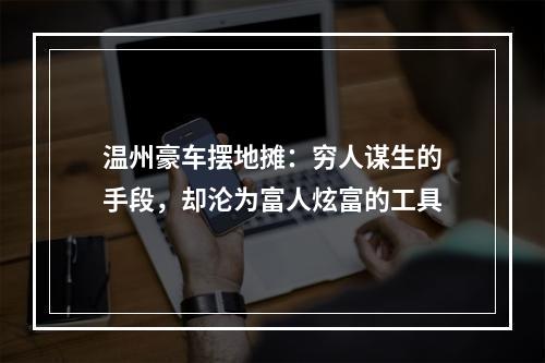 温州豪车摆地摊：穷人谋生的手段，却沦为富人炫富的工具