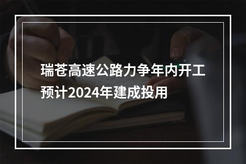 瑞苍高速公路力争年内开工预计2024年建成投用