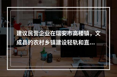 建议民营企业在瑞安市高楼镇，文成县的农村乡镇建设轻轨和直升机场