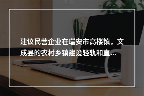 建议民营企业在瑞安市高楼镇，文成县的农村乡镇建设轻轨和直升机场