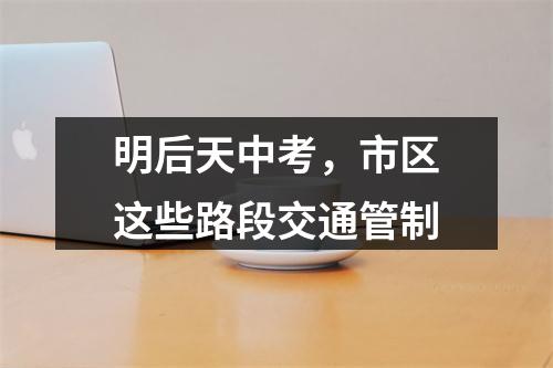 明后天中考，市区这些路段交通管制