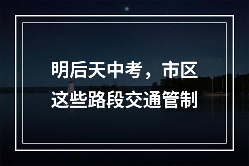 明后天中考，市区这些路段交通管制