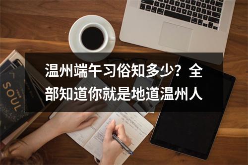温州端午习俗知多少？全部知道你就是地道温州人