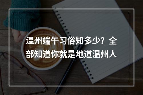 温州端午习俗知多少？全部知道你就是地道温州人