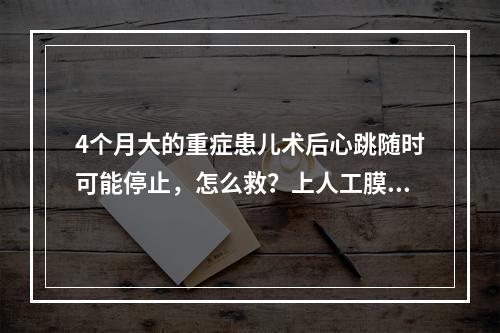 4个月大的重症患儿术后心跳随时可能停止，怎么救？上人工膜肺……