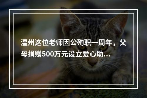 温州这位老师因公殉职一周年，父母捐赠500万元设立爱心助学基金