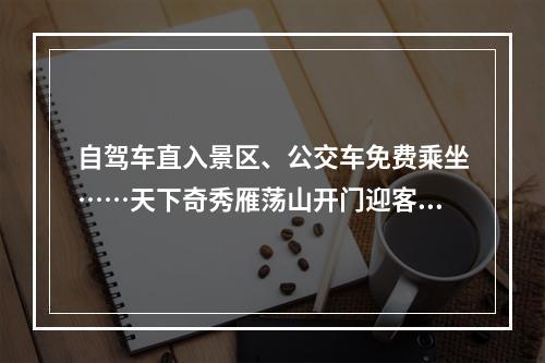 自驾车直入景区、公交车免费乘坐……天下奇秀雁荡山开门迎客邀您畅游山水