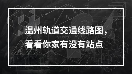 温州轨道交通线路图，看看你家有没有站点