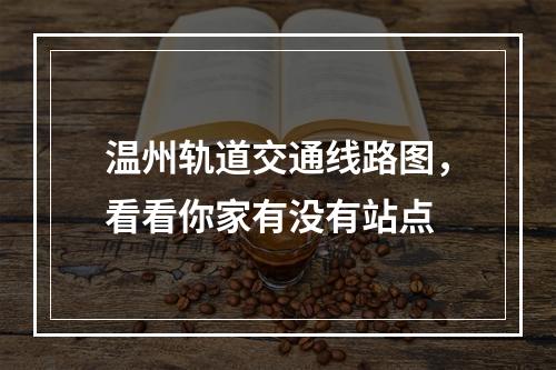 温州轨道交通线路图，看看你家有没有站点