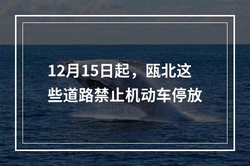 12月15日起，瓯北这些道路禁止机动车停放