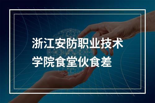 浙江安防职业技术学院食堂伙食差