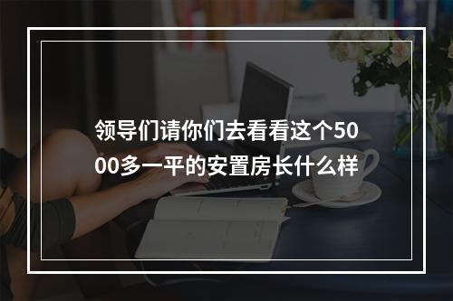 领导们请你们去看看这个5000多一平的安置房长什么样