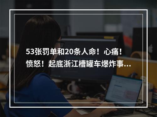 53张罚单和20条人命！心痛！愤怒！起底浙江槽罐车爆炸事故涉事企业