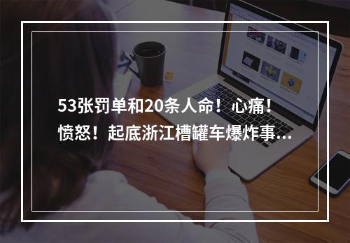 53张罚单和20条人命！心痛！愤怒！起底浙江槽罐车爆炸事故涉事企业