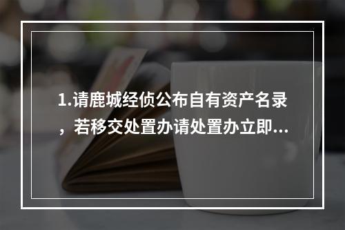 1.请鹿城经侦公布自有资产名录，若移交处置办请处置办立即公布；2.公布36亿24
