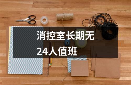 消控室长期无24人值班