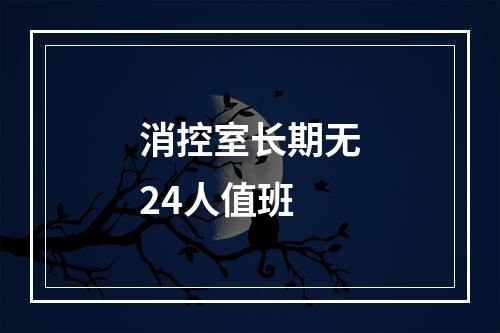 消控室长期无24人值班