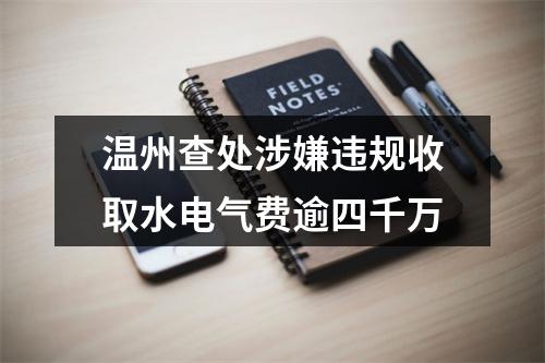 温州查处涉嫌违规收取水电气费逾四千万
