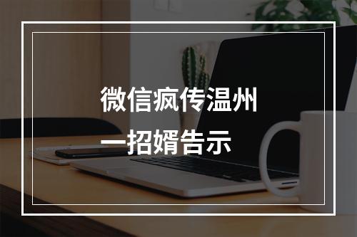 微信疯传温州一招婿告示