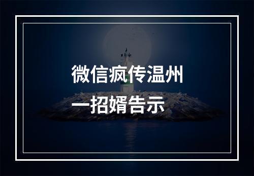 微信疯传温州一招婿告示