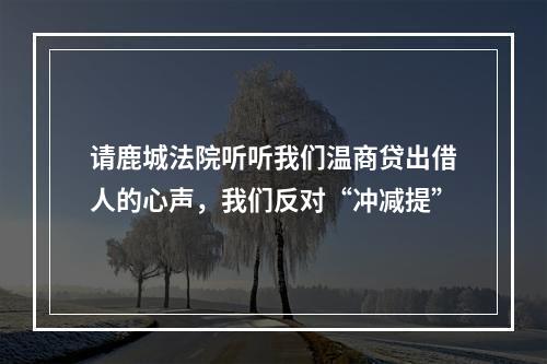 请鹿城法院听听我们温商贷出借人的心声，我们反对“冲减提”