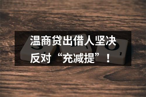 温商贷出借人坚决反对“充减提”！