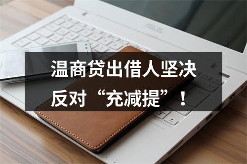 温商贷出借人坚决反对“充减提”！