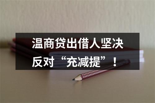 温商贷出借人坚决反对“充减提”！
