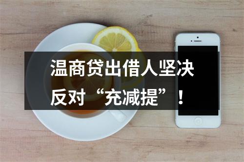温商贷出借人坚决反对“充减提”！