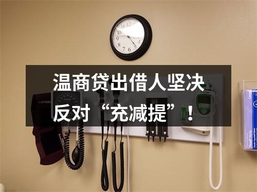 温商贷出借人坚决反对“充减提”！
