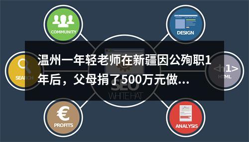 温州一年轻老师在新疆因公殉职1年后，父母捐了500万元做这件事情...