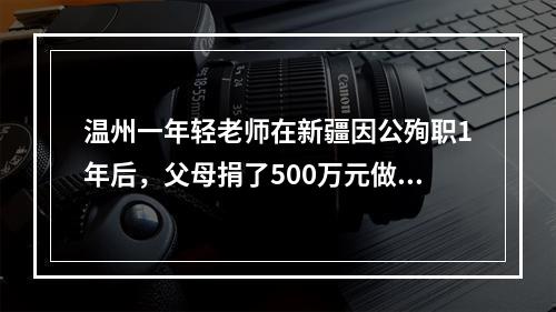 温州一年轻老师在新疆因公殉职1年后，父母捐了500万元做这件事情...