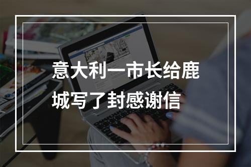 意大利一市长给鹿城写了封感谢信