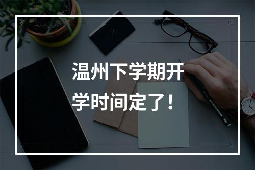 温州下学期开学时间定了！