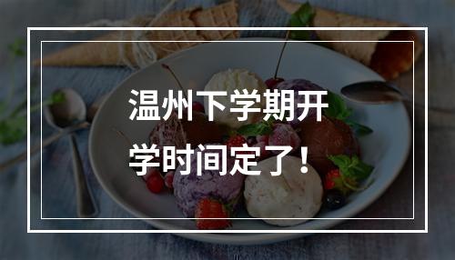 温州下学期开学时间定了！