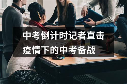 中考倒计时记者直击疫情下的中考备战