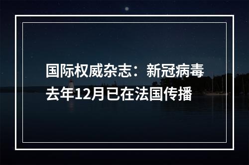 国际权威杂志：新冠病毒去年12月已在法国传播