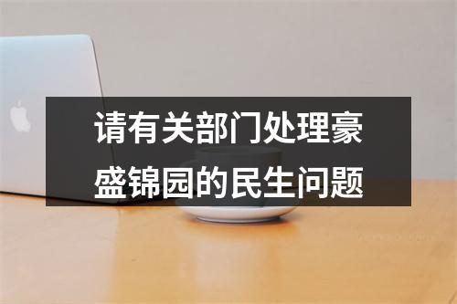 请有关部门处理豪盛锦园的民生问题