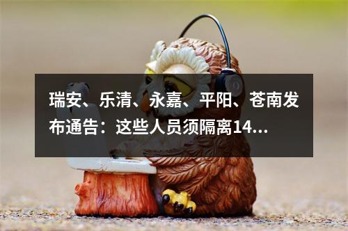 瑞安、乐清、永嘉、平阳、苍南发布通告：这些人员须隔离14天