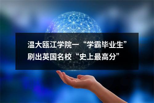 温大瓯江学院一“学霸毕业生”刷出英国名校“史上最高分”