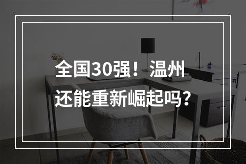 全国30强！温州还能重新崛起吗？