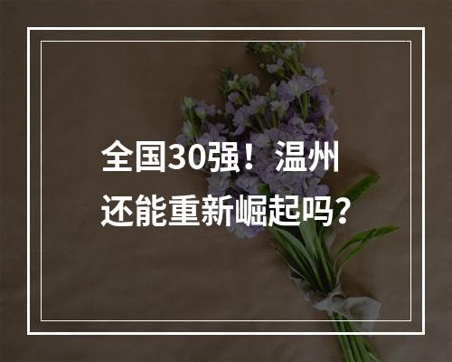 全国30强！温州还能重新崛起吗？
