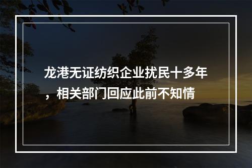 龙港无证纺织企业扰民十多年，相关部门回应此前不知情