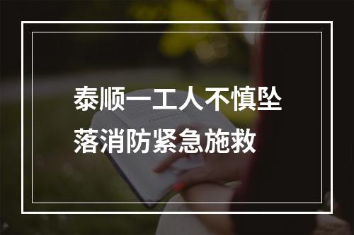 泰顺一工人不慎坠落消防紧急施救