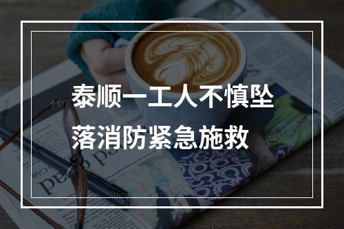 泰顺一工人不慎坠落消防紧急施救