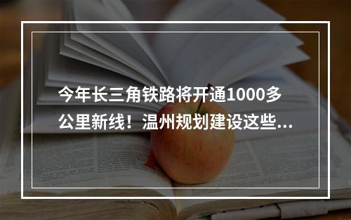 今年长三角铁路将开通1000多公里新线！温州规划建设这些工程