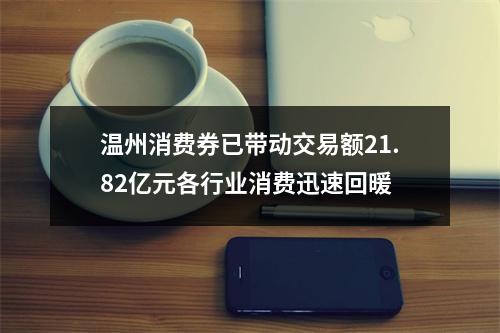 温州消费券已带动交易额21.82亿元各行业消费迅速回暖