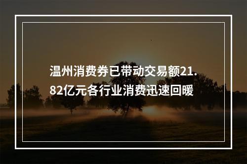 温州消费券已带动交易额21.82亿元各行业消费迅速回暖