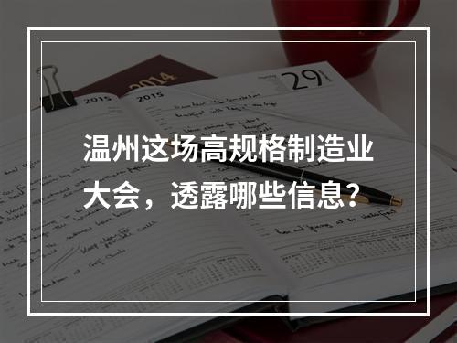 温州这场高规格制造业大会，透露哪些信息？
