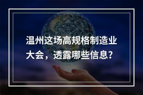 温州这场高规格制造业大会，透露哪些信息？